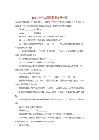 2025年个人房屋租赁合同一览
