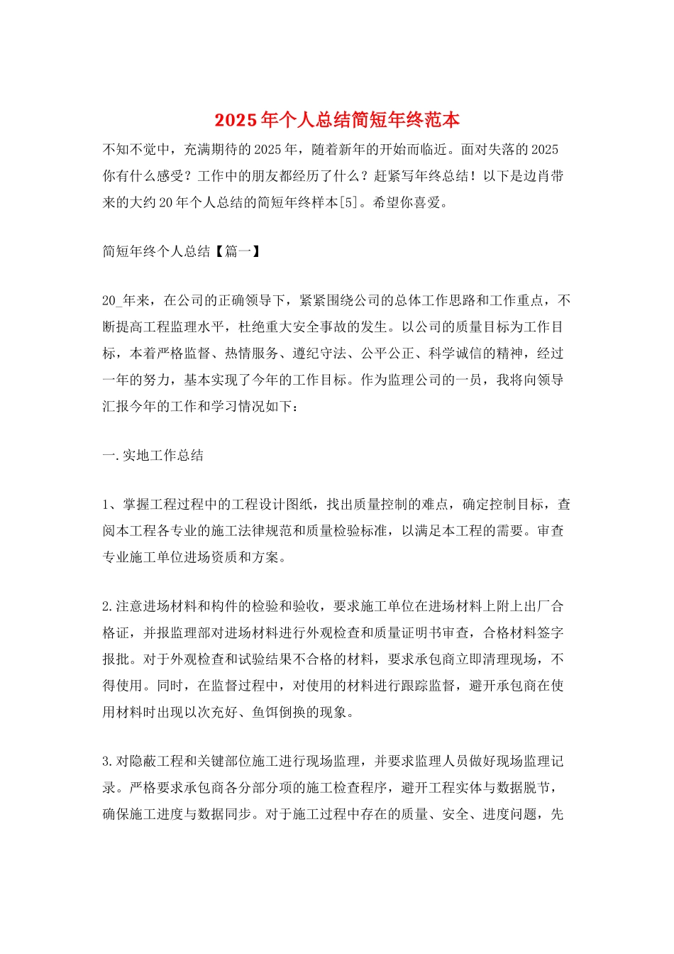 2025年个人总结简短年终范本_第1页