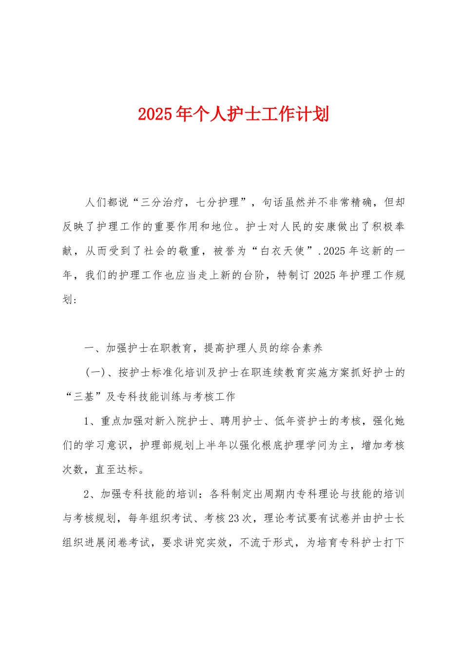2025年个人护士工作计划-_第1页