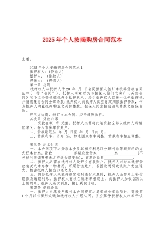 2025年个人按揭购房合同范本1