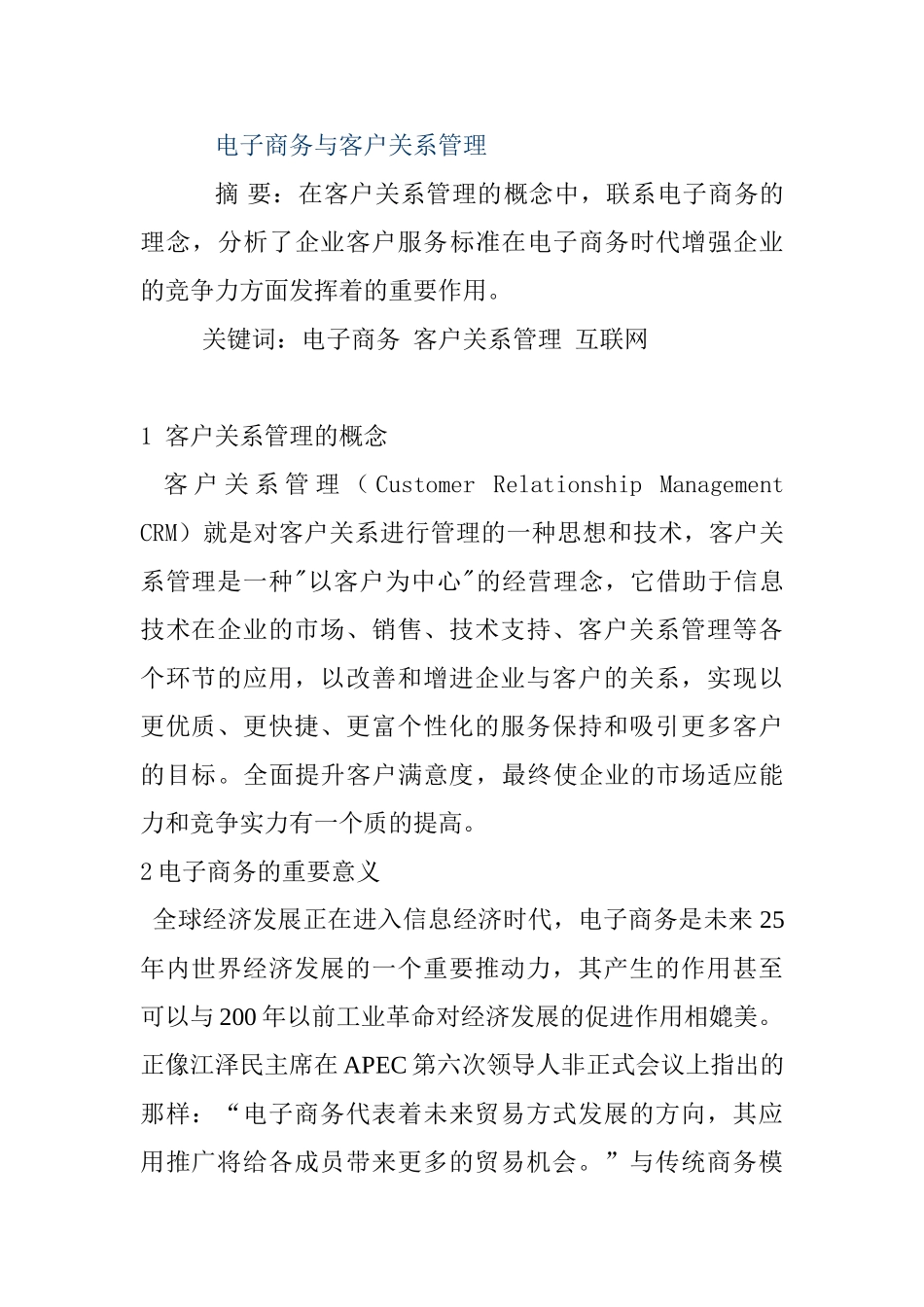 电子商务与客户关系管理研究   财务管理专业_第1页