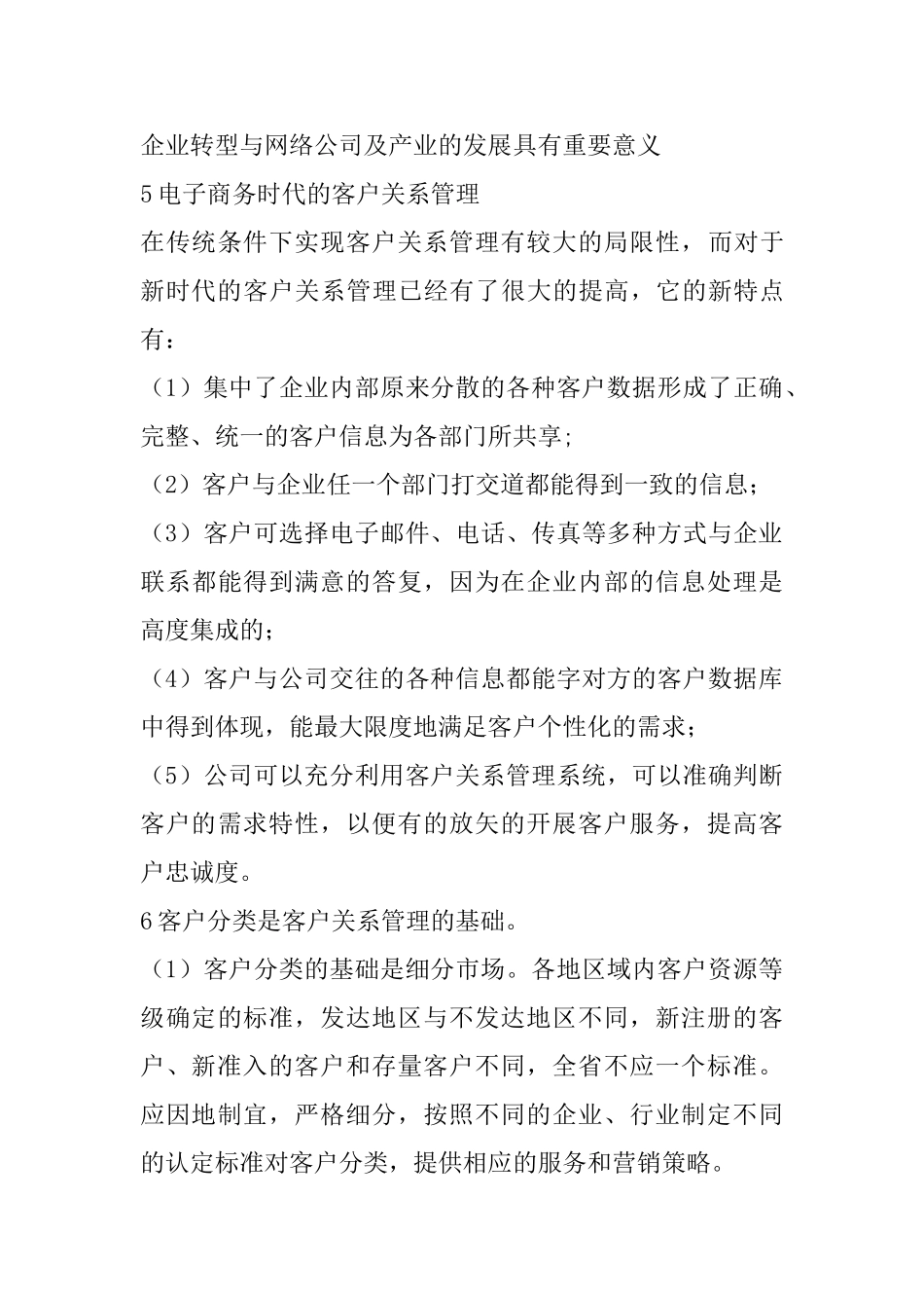 电子商务与客户关系管理研究   财务管理专业_第3页