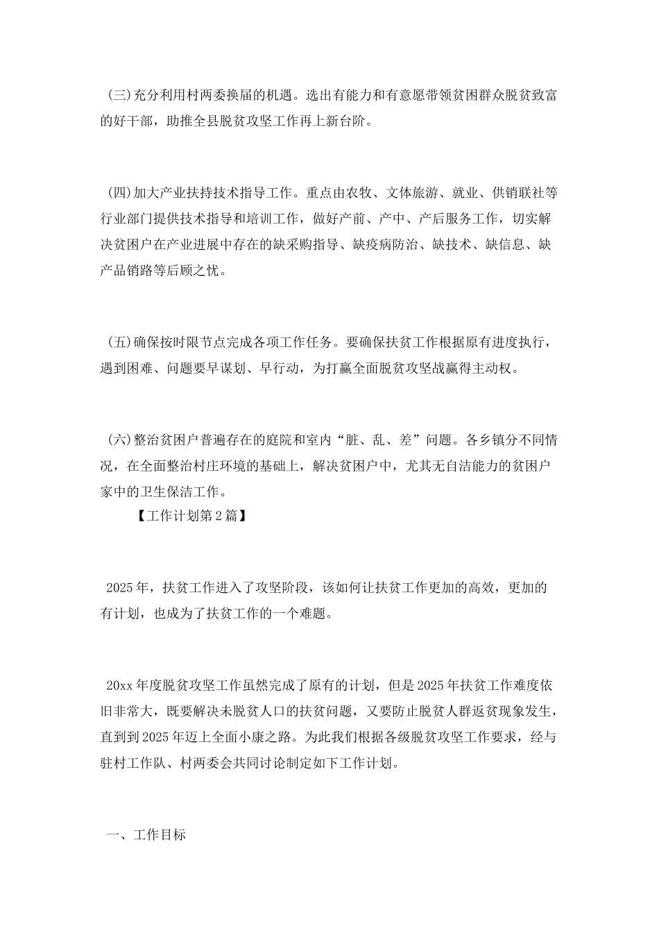 2025年个人扶贫工作计划精选_第3页