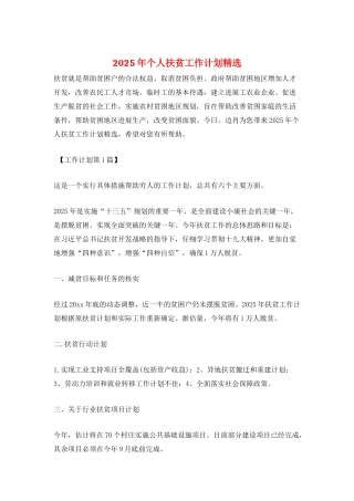 2025年个人扶贫工作计划精选