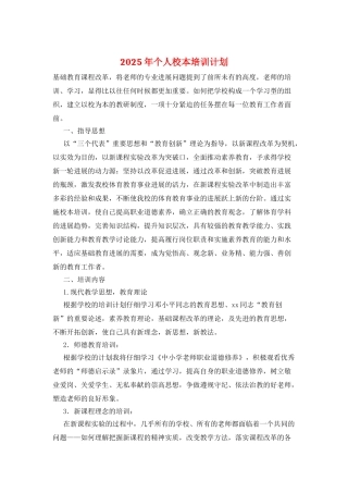 2025年个人校本培训计划