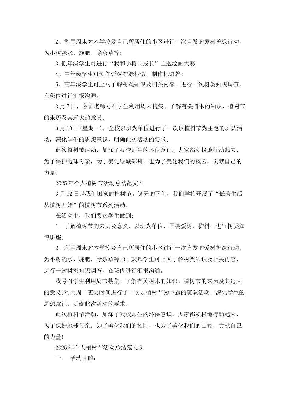 2025年个人植树节活动总结范文5篇_第3页