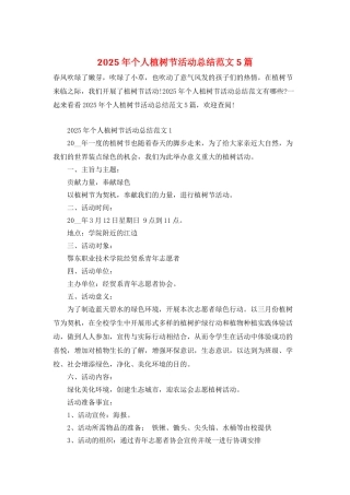 2025年个人植树节活动总结范文5篇