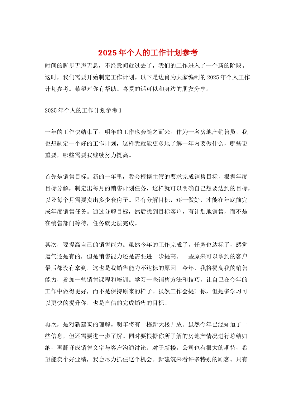 2025年个人的工作计划参考_第1页