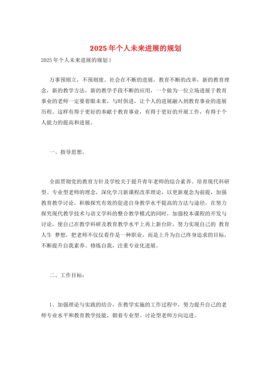 2025年个人未来发展的规划_第1页