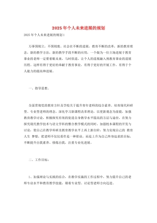 2025年个人未来发展的规划