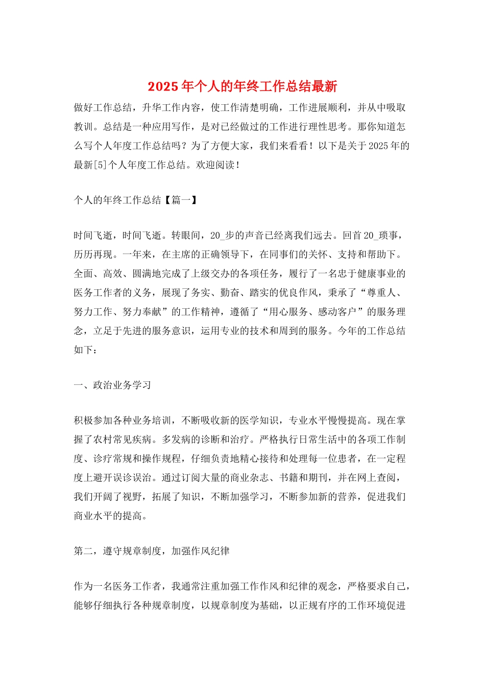 2025年个人的年终工作总结最新_第1页