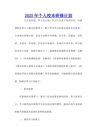 2025年个人校本研修计划