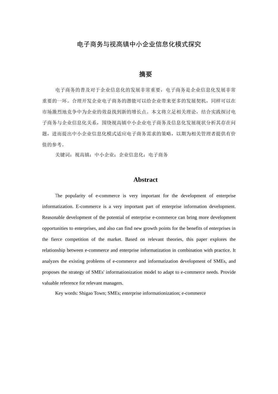 电子商务与视高镇中小企业信息化模式探究分析研究  工商管理专业_第1页