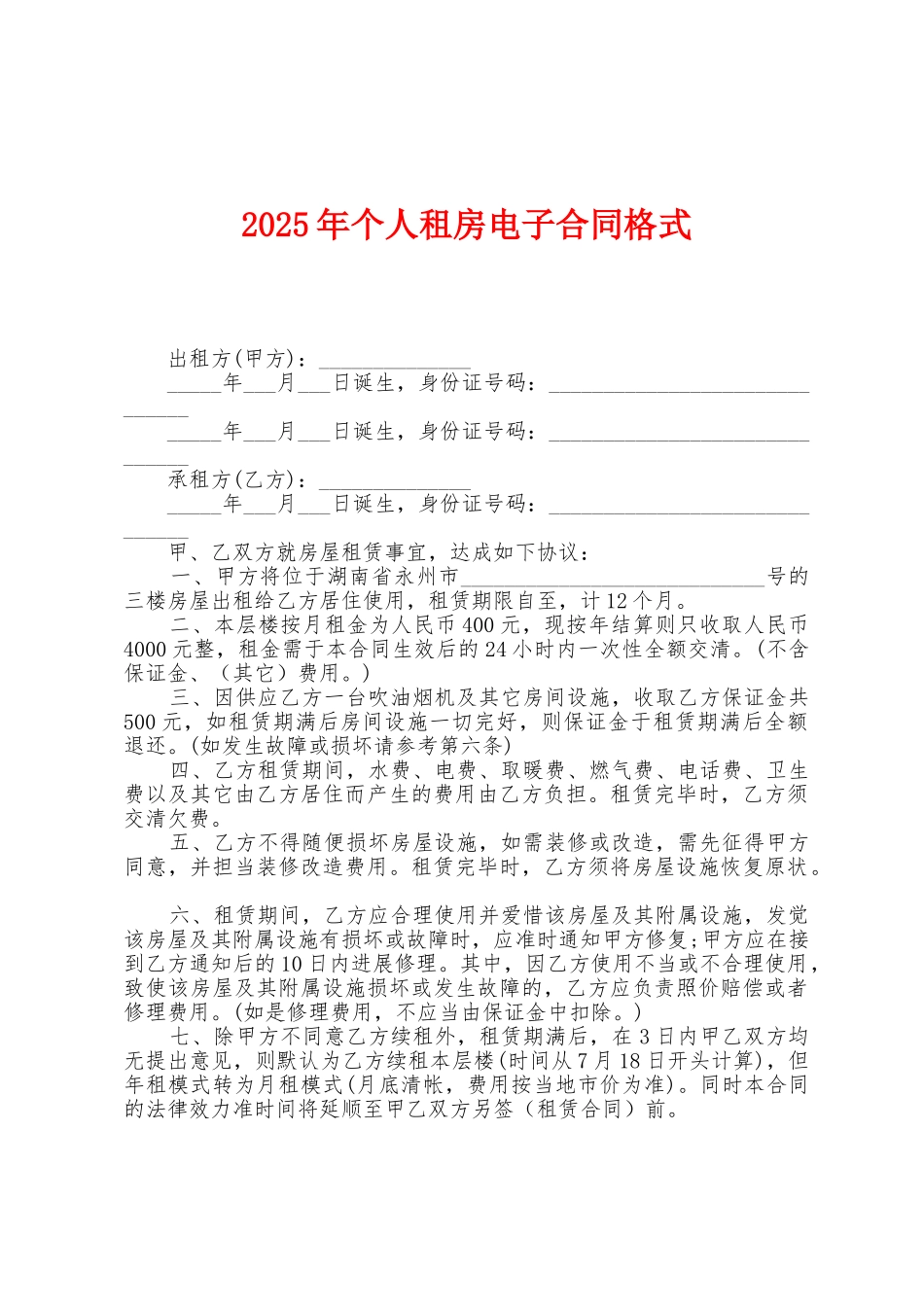 2025年个人租房电子合同格式1_第1页