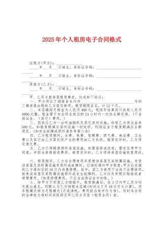 2025年个人租房电子合同格式1