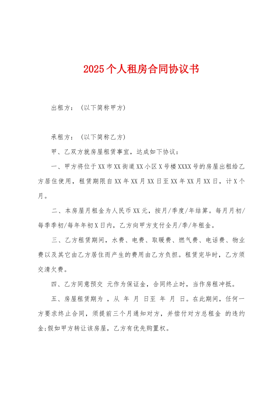 2025年个人租房合同协议书_第1页