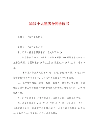 2025年个人租房合同协议书
