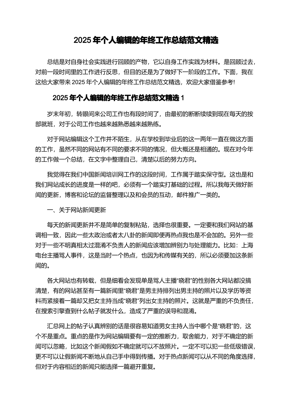 2025年个人编辑的年终工作总结范文精选_第1页