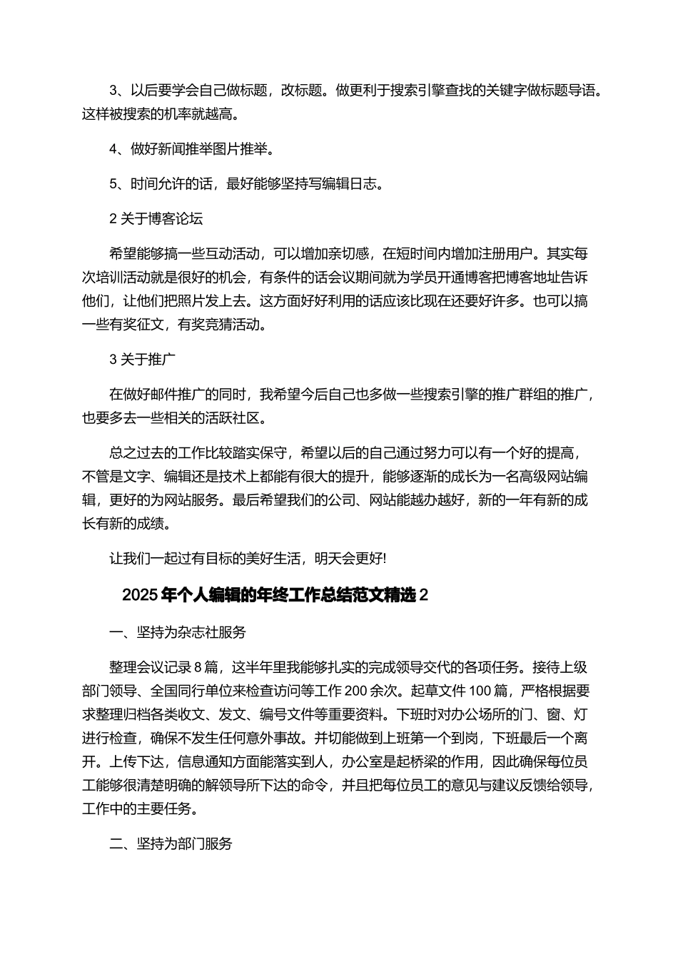 2025年个人编辑的年终工作总结范文精选_第3页