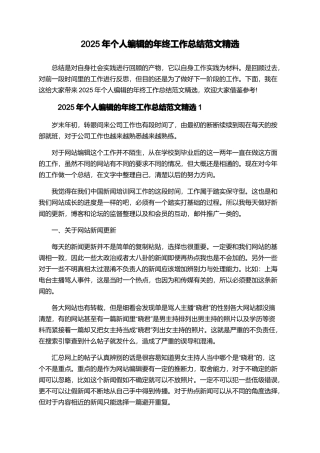 2025年个人编辑的年终工作总结范文精选
