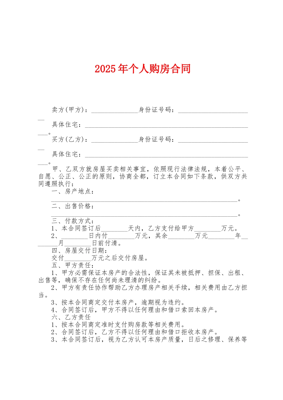 2025年个人购房合同1_第1页
