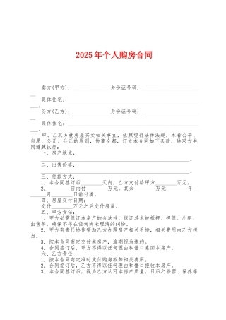 2025年个人购房合同1