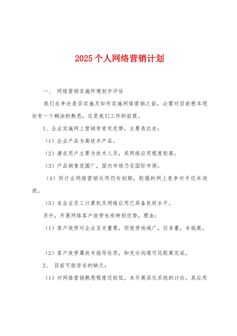 2025年个人网络营销计划_第1页