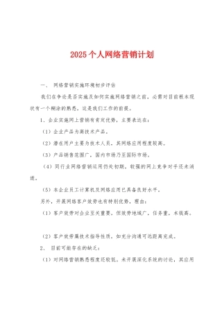 2025年个人网络营销计划