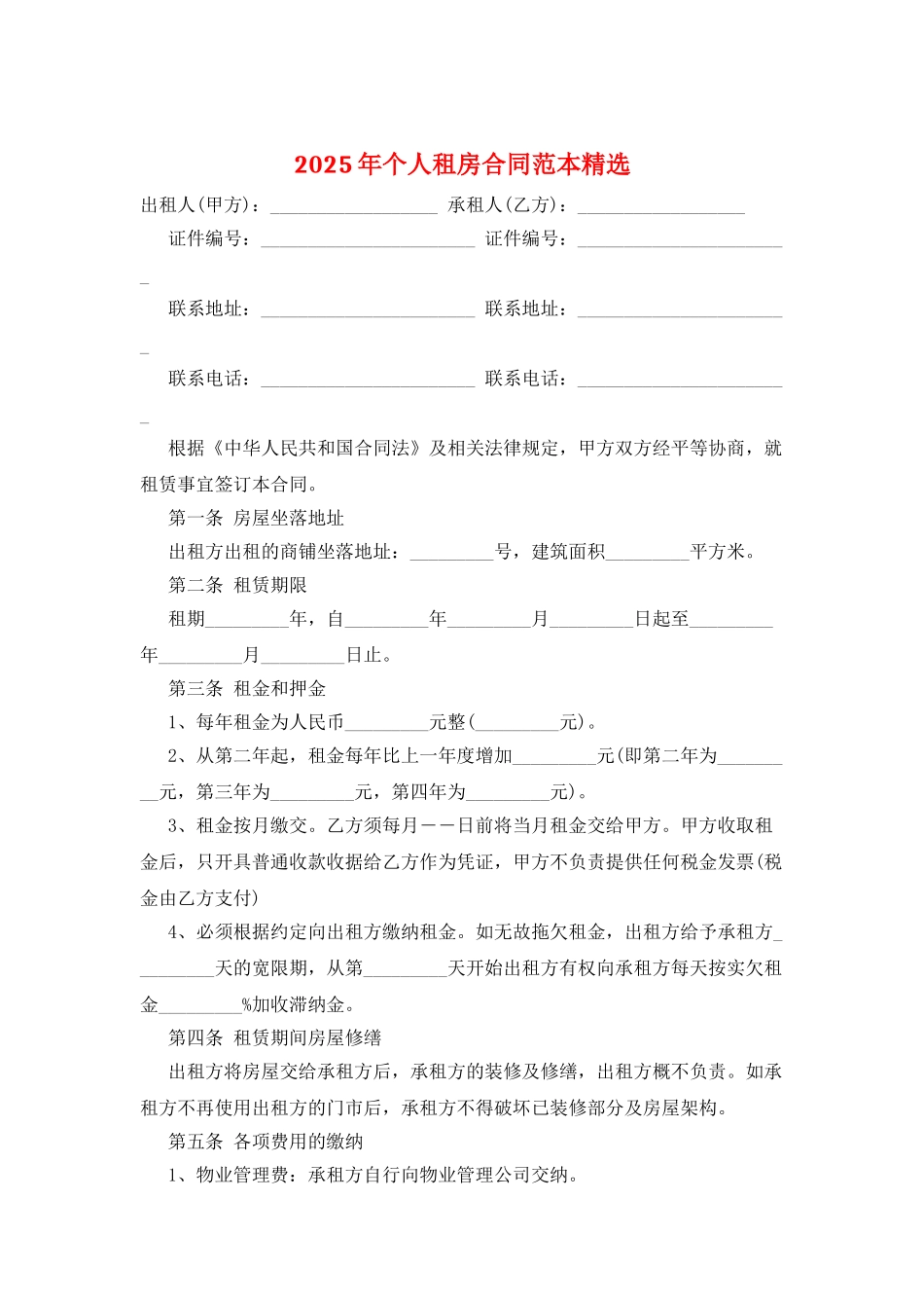 2025年个人租房合同范本精选_第1页