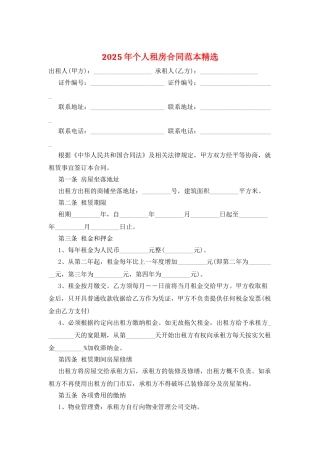 2025年个人租房合同范本精选