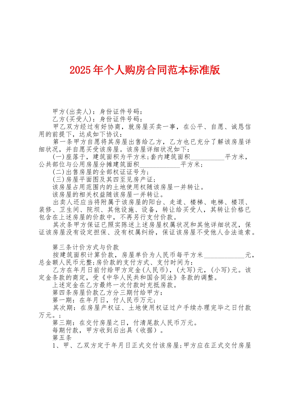 2025年个人购房合同范本1_第1页