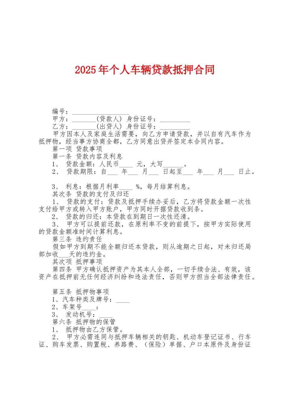 2025年个人车辆贷款抵押合同1_第1页