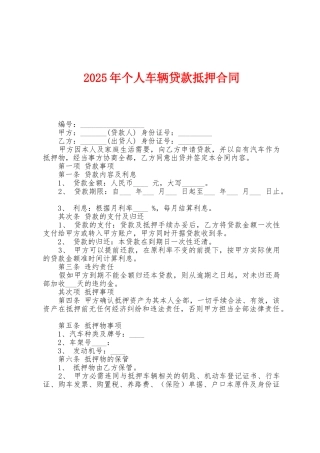 2025年个人车辆贷款抵押合同1