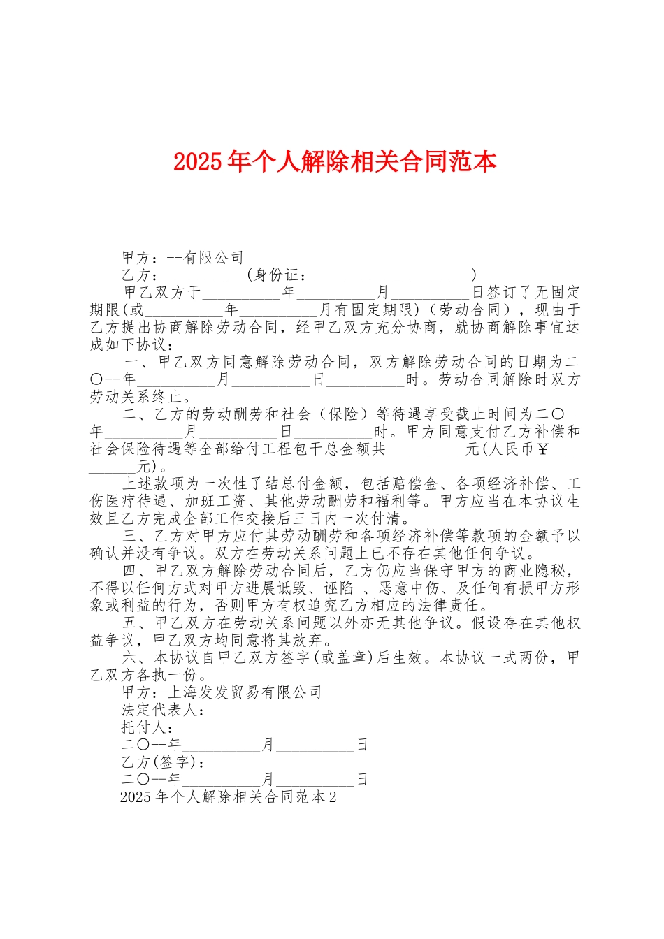 2025年个人解除相关合同范本1_第1页