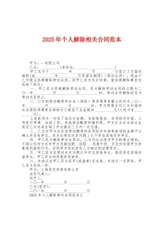 2025年个人解除相关合同范本1