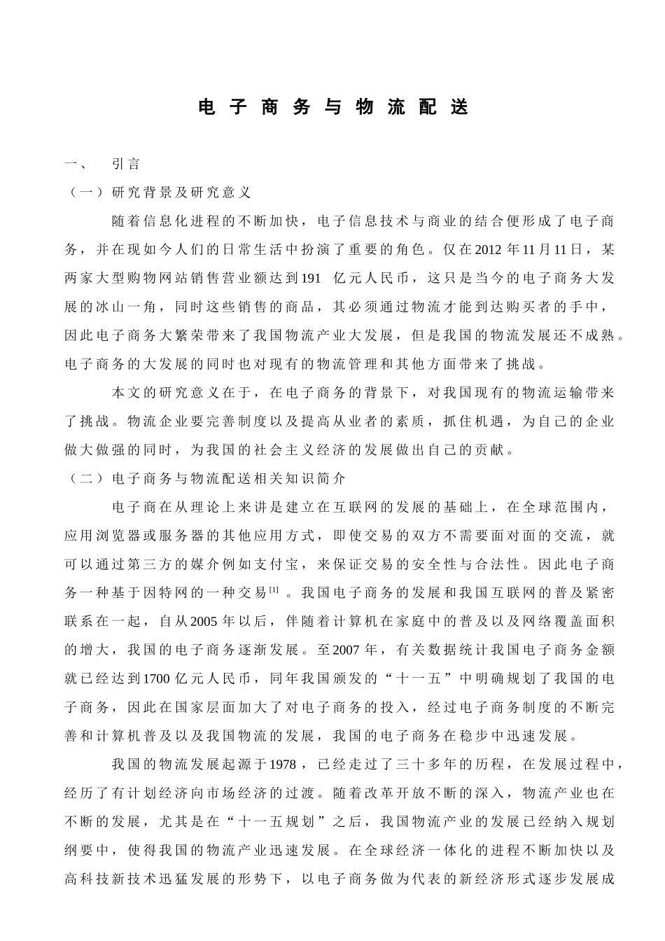 电子商务与物流配送分析研究    工商管理专业_第3页