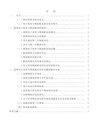 电子商务与物流配送分析研究    工商管理专业