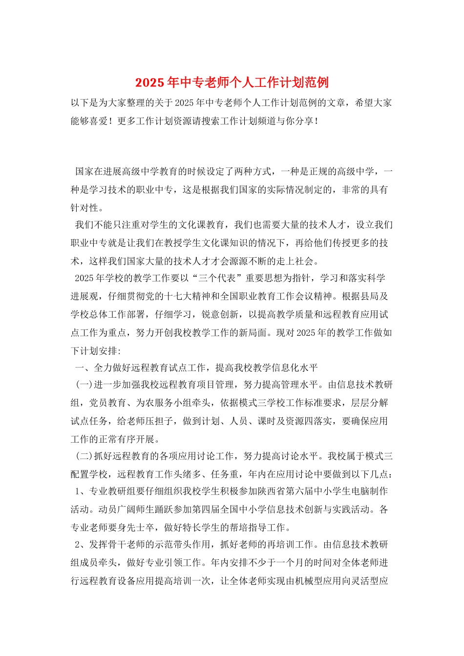 2025年中专教师个人工作计划范例_第1页