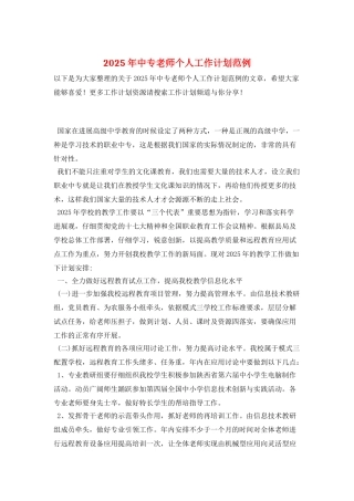 2025年中专教师个人工作计划范例