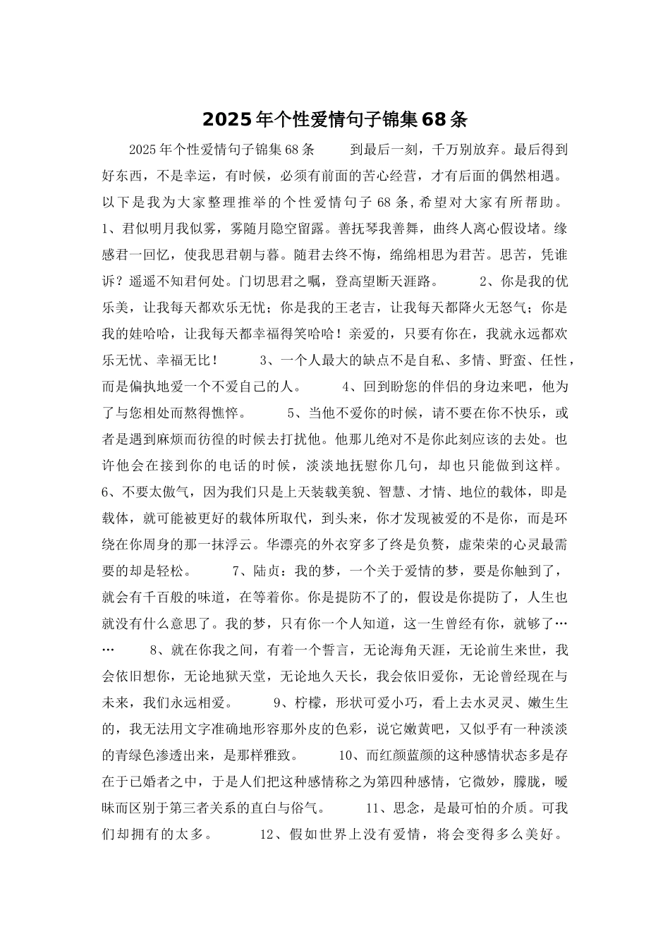 2025年个性爱情句子锦集68条_第1页