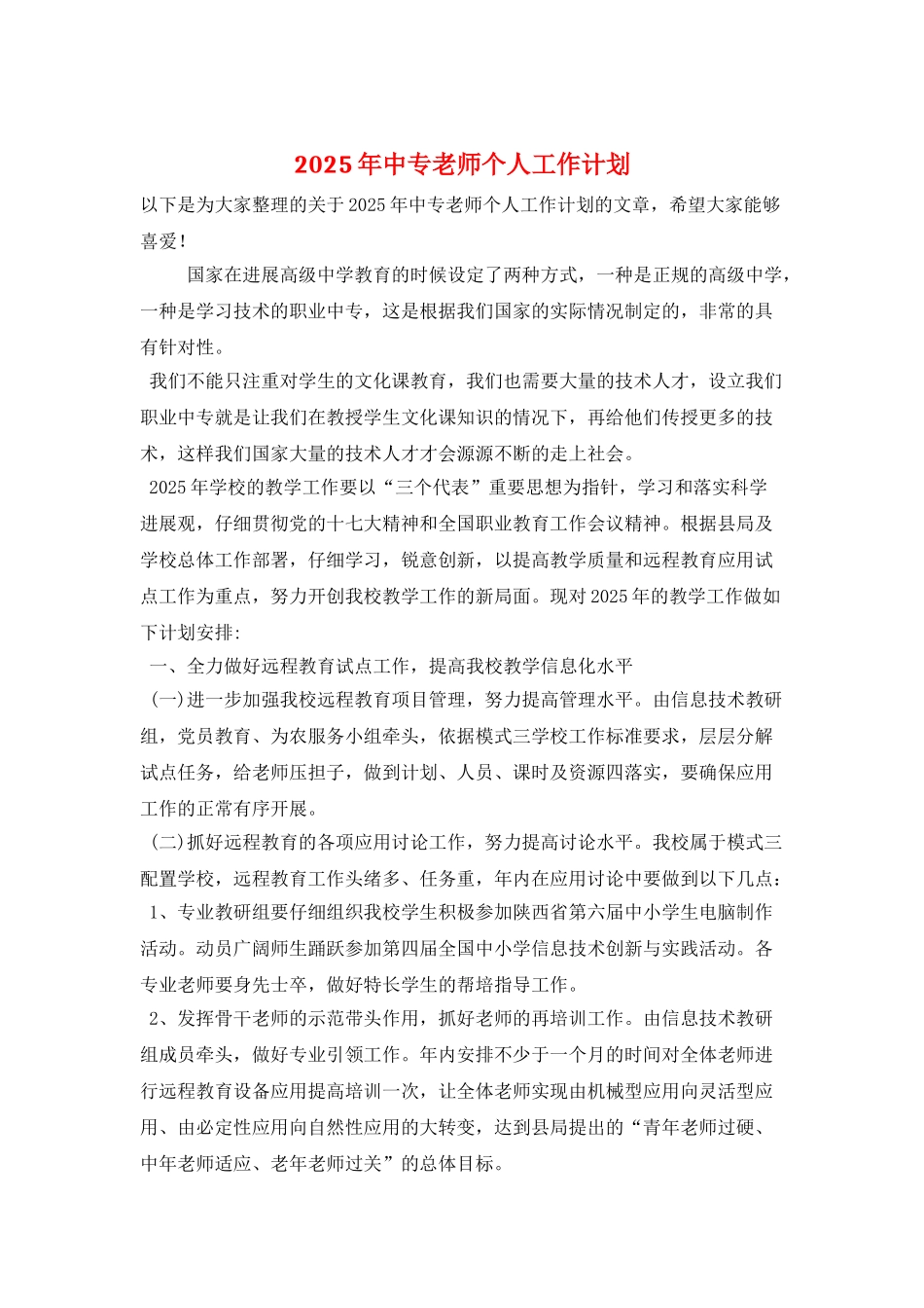 2025年中专教师个人工作计划_第1页