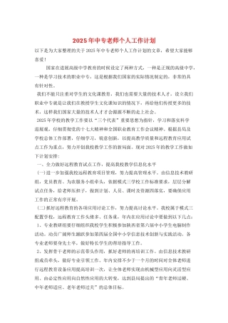 2025年中专教师个人工作计划