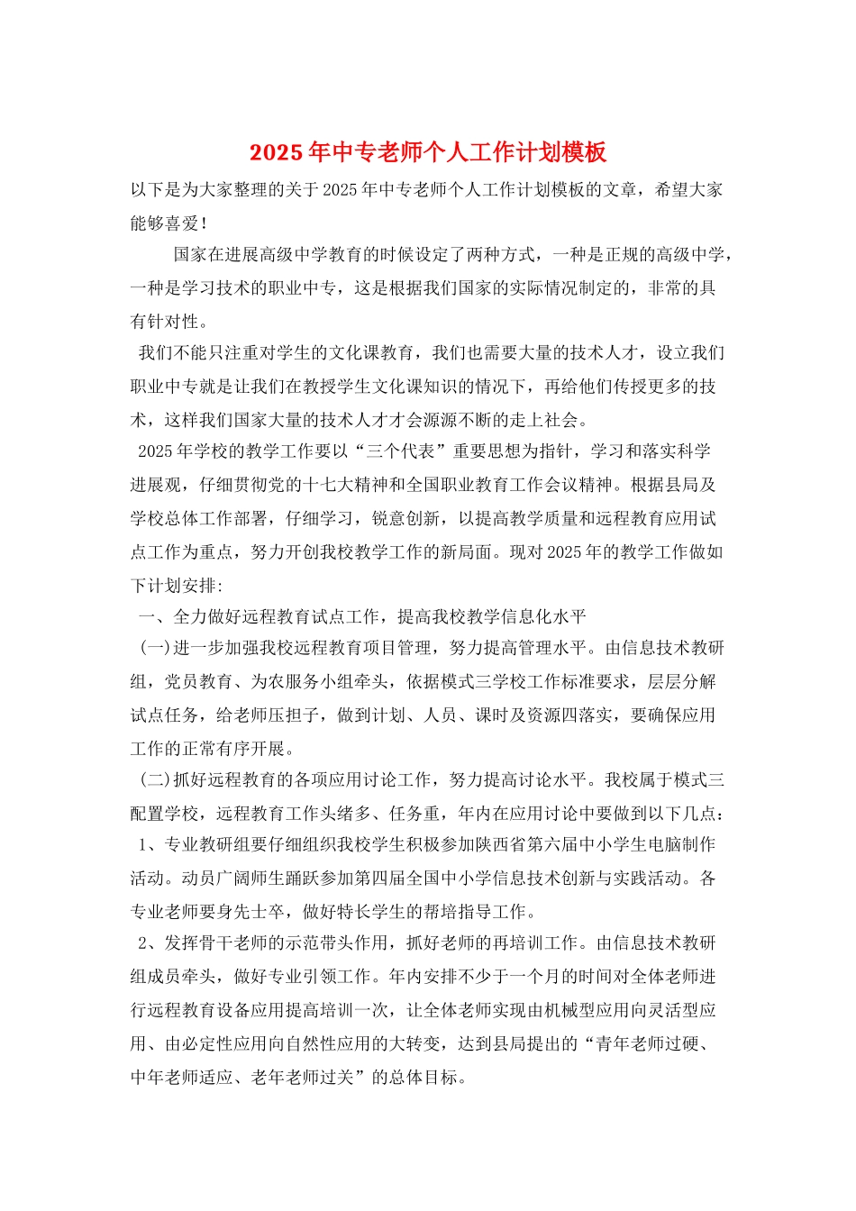2025年中专教师个人工作计划模板_第1页
