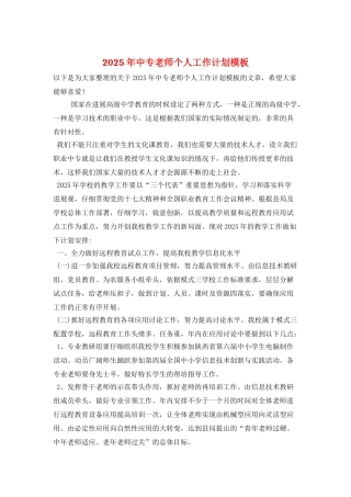 2025年中专教师个人工作计划模板