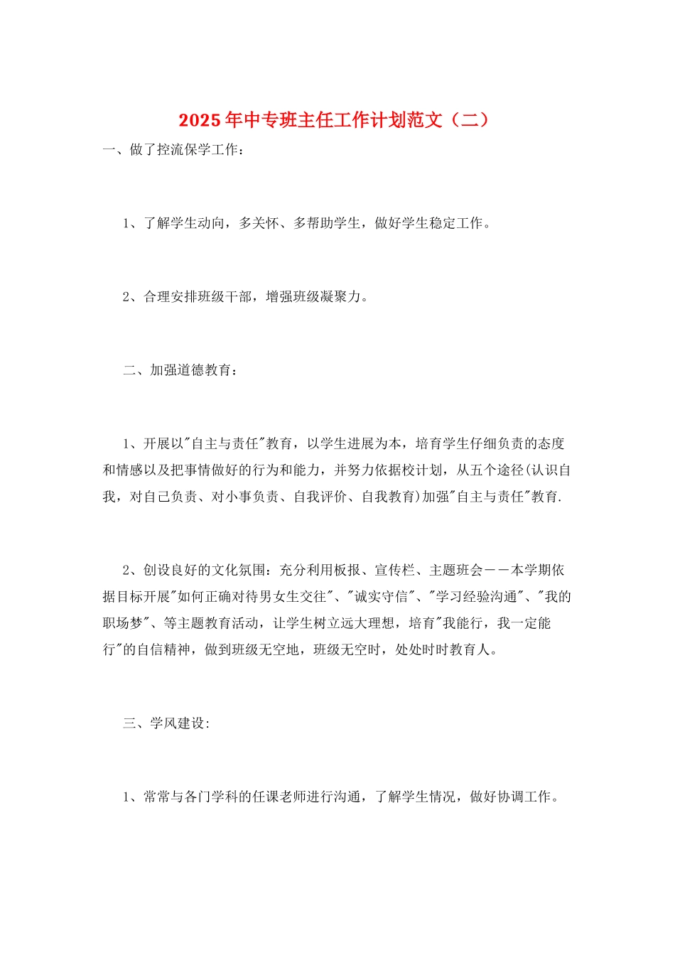 2025年中专班主任工作计划范文_第1页