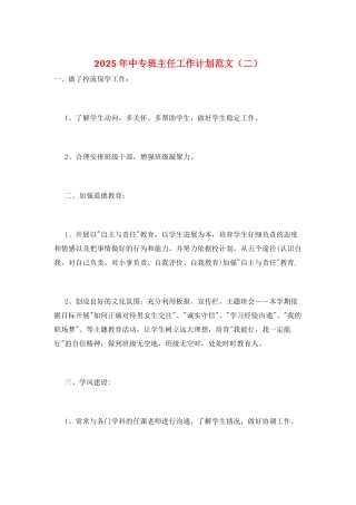2025年中专班主任工作计划范文