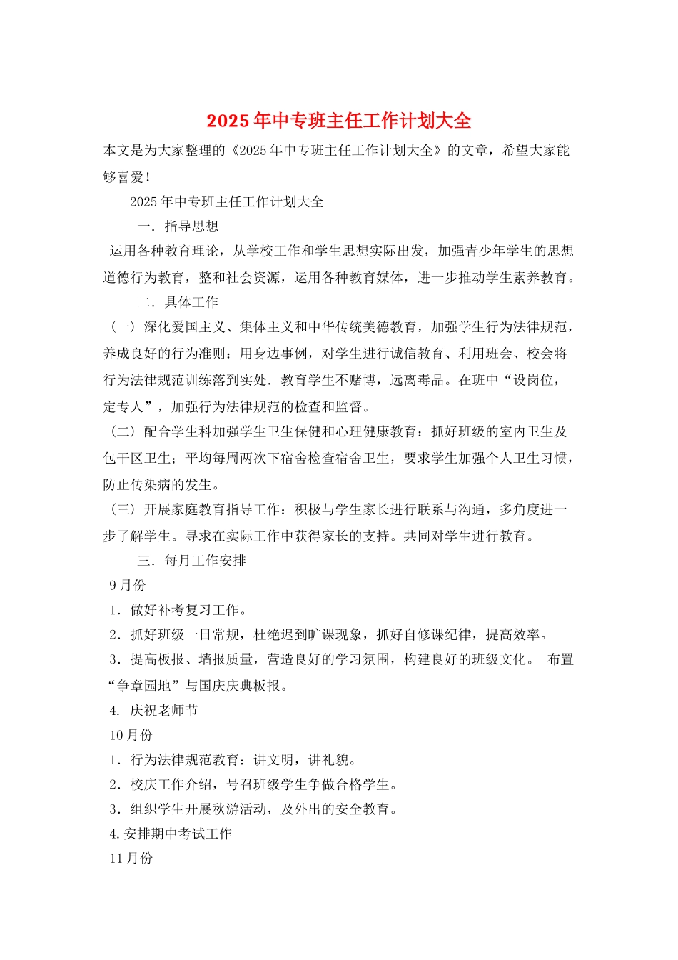 2025年中专班主任工作计划大全_第1页