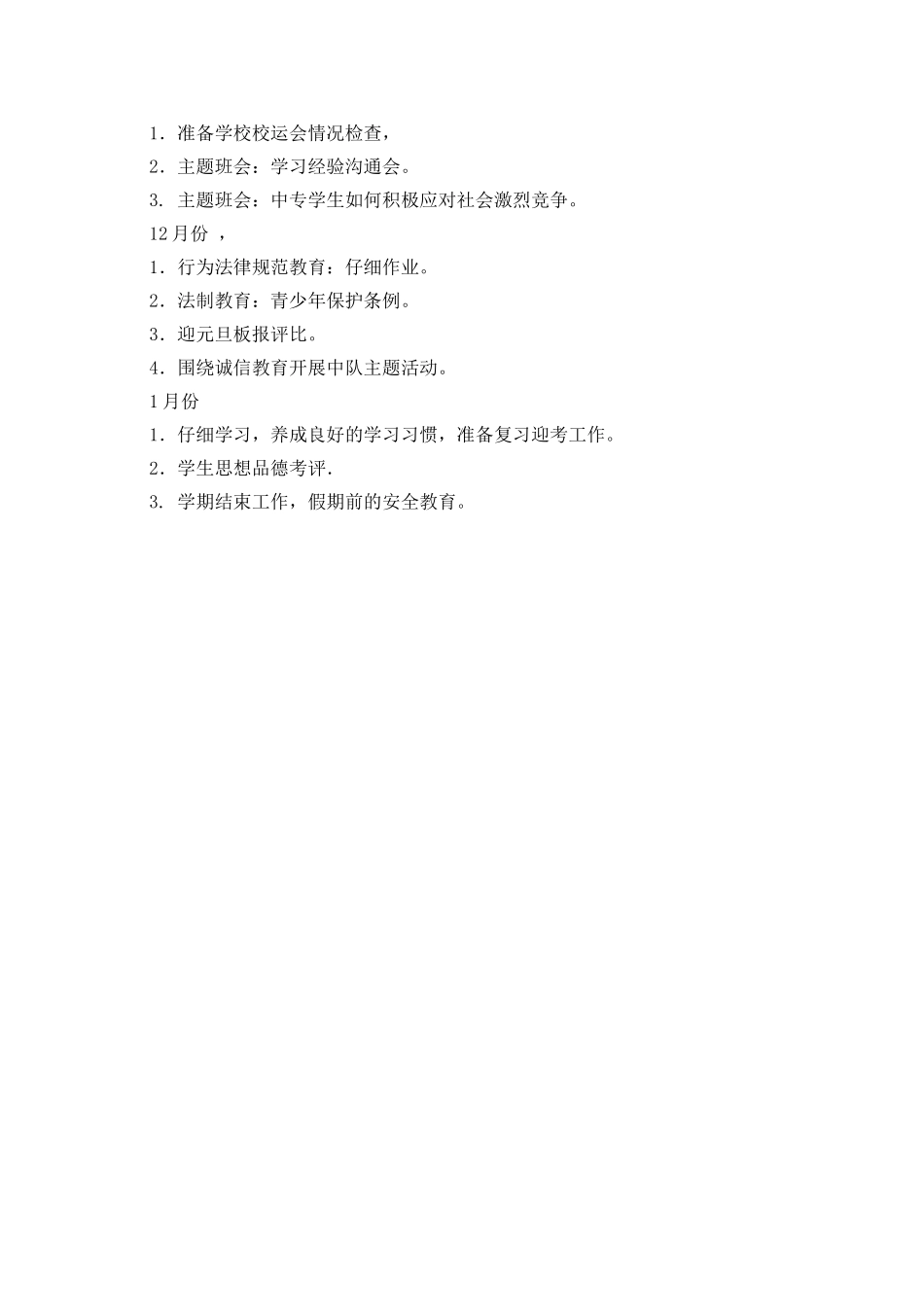 2025年中专班主任工作计划大全_第2页