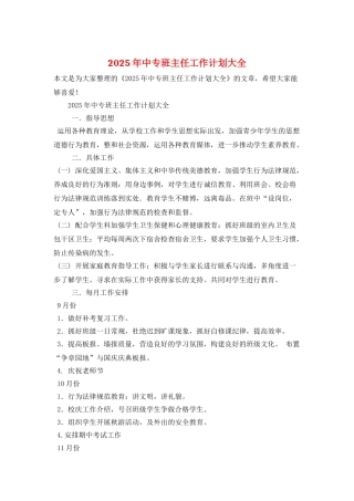 2025年中专班主任工作计划大全
