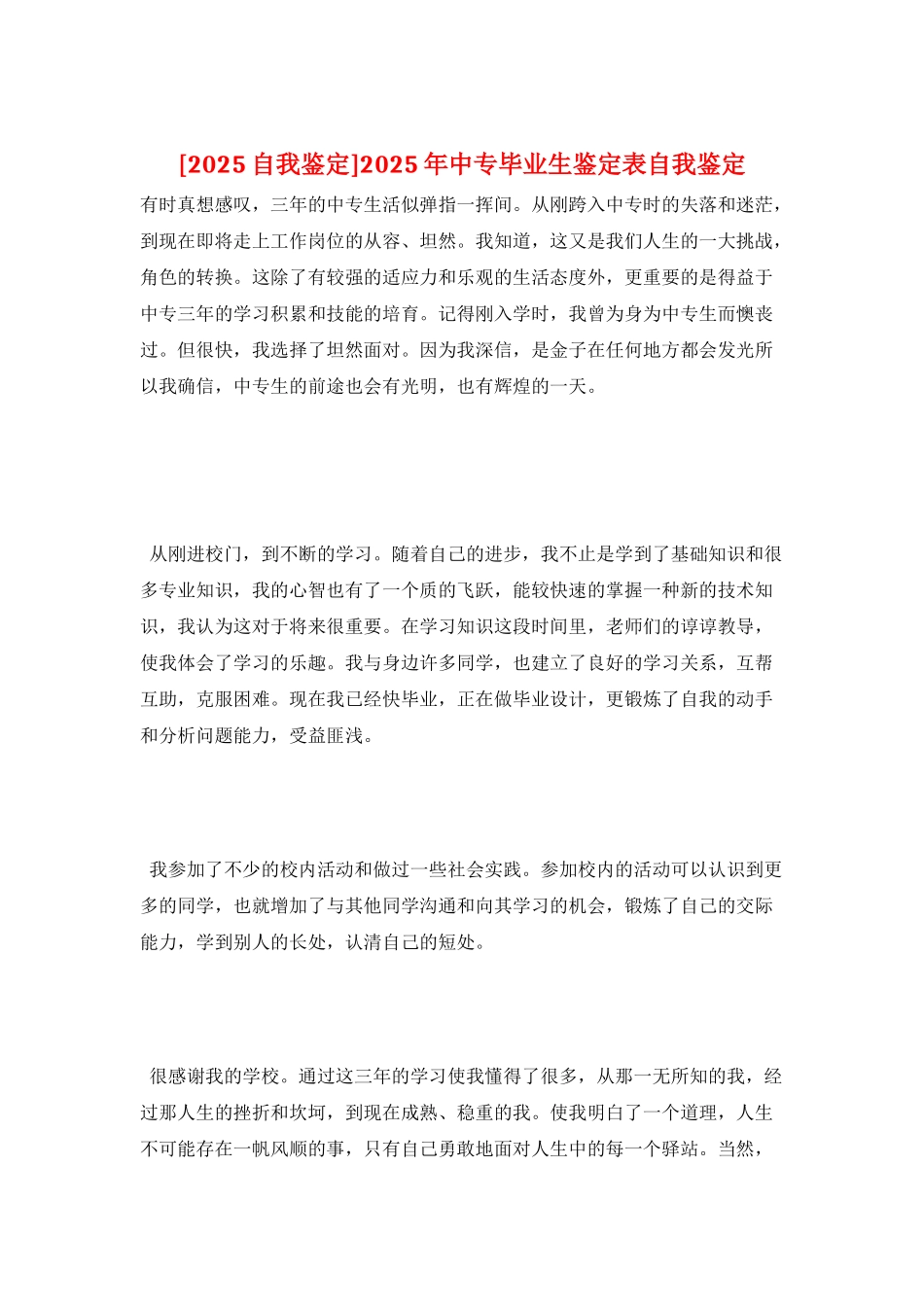 2025年中专毕业生鉴定表自我鉴定_第1页